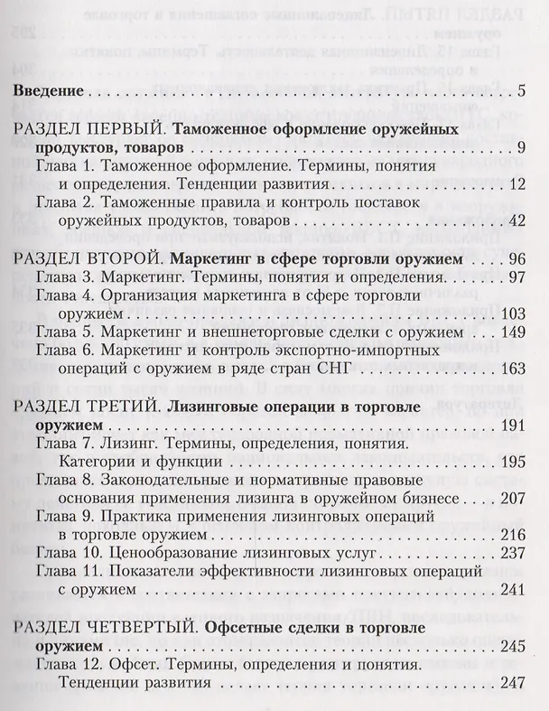 Книга Торговля оружием: таможенное оформление, маркетинг, лизинговые операции, офсетные сделки, лицензионные соглашения () — 2