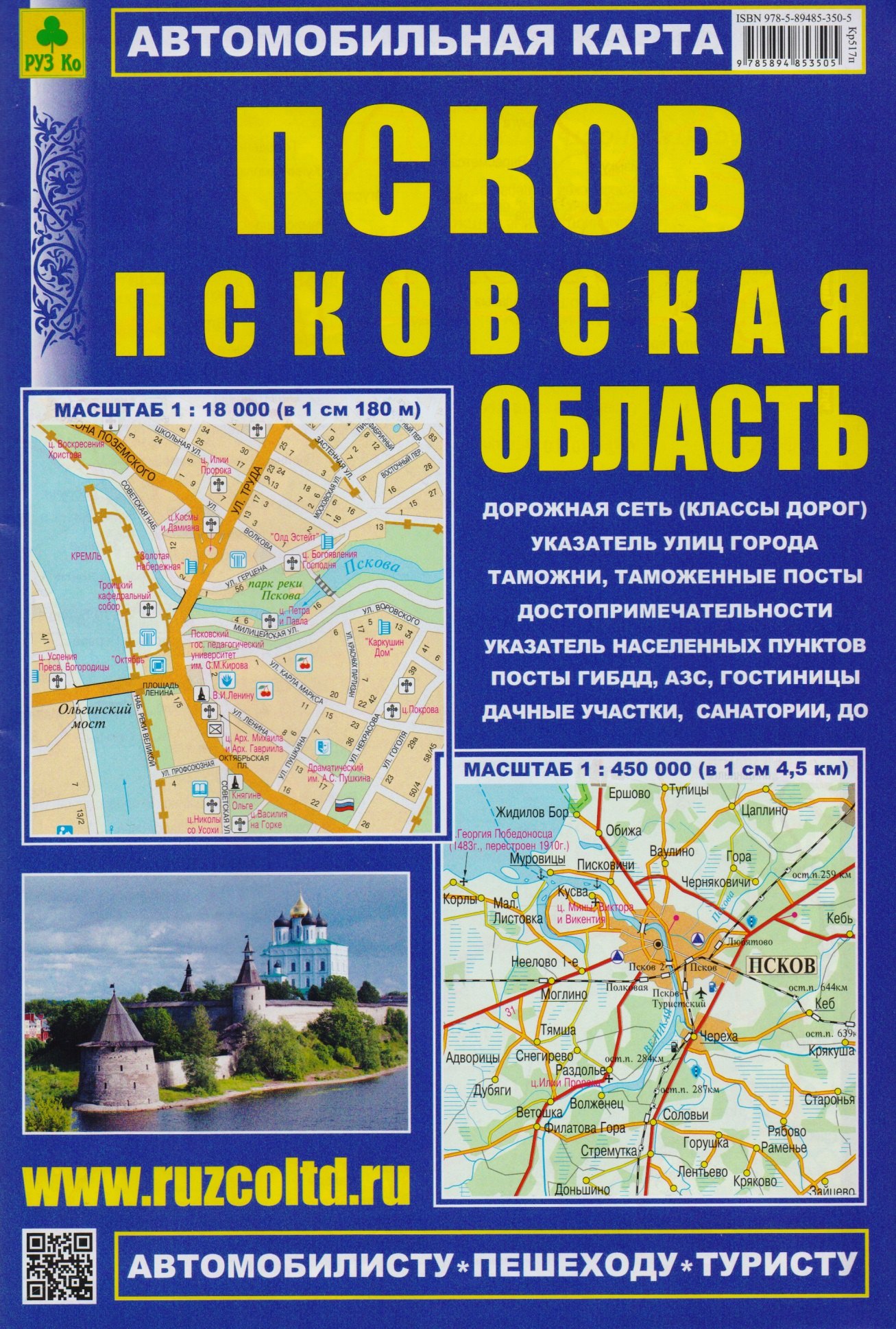 

Псков Псковская область Автомобильная карта (1:18 тыс./1:450 тыс.) (м) (Кр517п) (раскладушка)