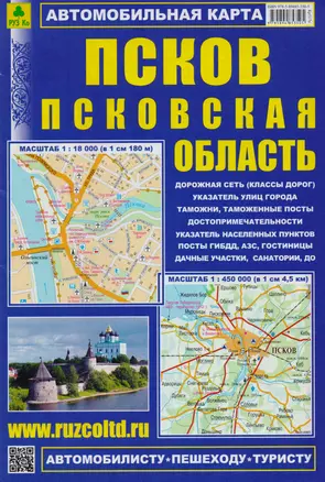 Псков Псковская область Автомобильная карта (1:18 тыс./1:450 тыс.) (м) (Кр517п) (раскладушка) — 2609986 — 1