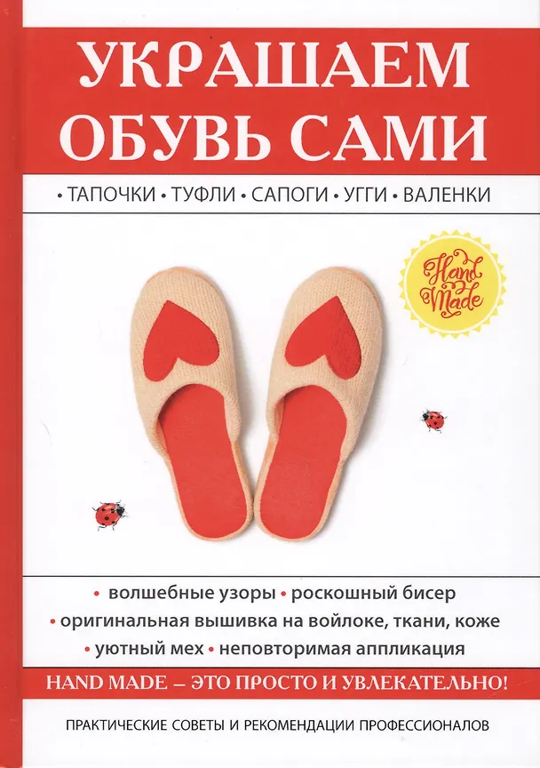 Книга Украшаем обувь сами () — 1