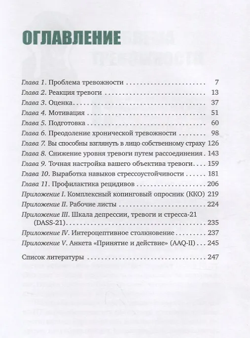 Книга Когнитивно-поведенческая терапия для преодоления тревожности, страха, беспокойства и паники (Патрик Фаннинг, Мишель Скин, Мэтью Маккей) — 2
