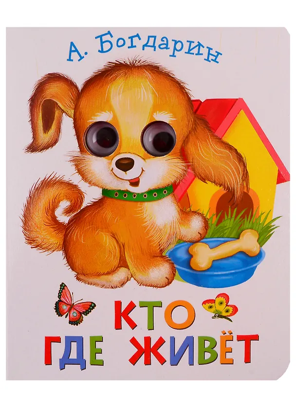 Книга Кто где живет (Андрей Богдарин) — 1