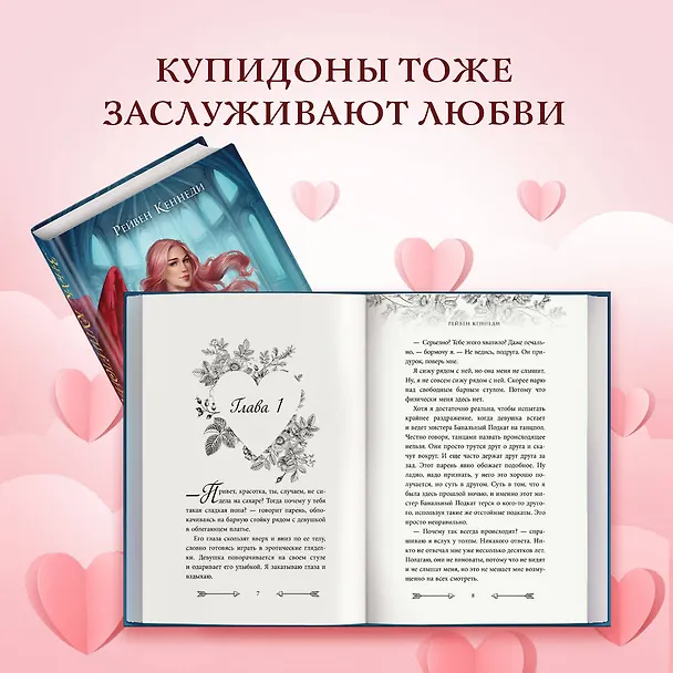 Книга Знак купидона (#1) (Рейвен Кеннеди) — 8