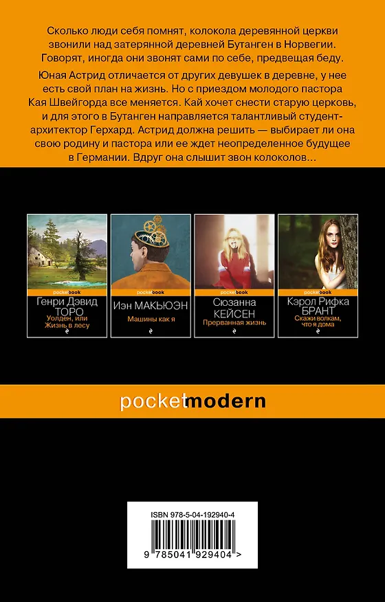 Книга Сестрины колокола (Ларс Миттинг) — 2