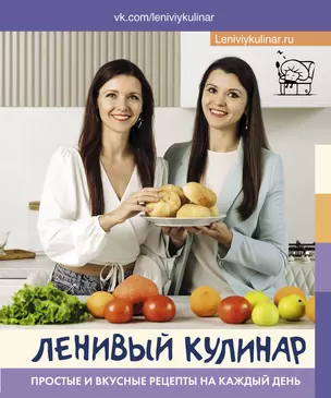 Ленивый кулинар. Простые и вкусные рецепты на каждый день — 2946123 — 1