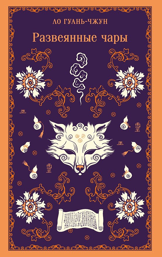 Книга Развеянные чары (Гуань-чжун Ло) — 1