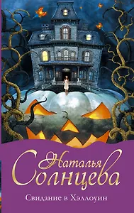 Свидание в Хэллоуин : роман
