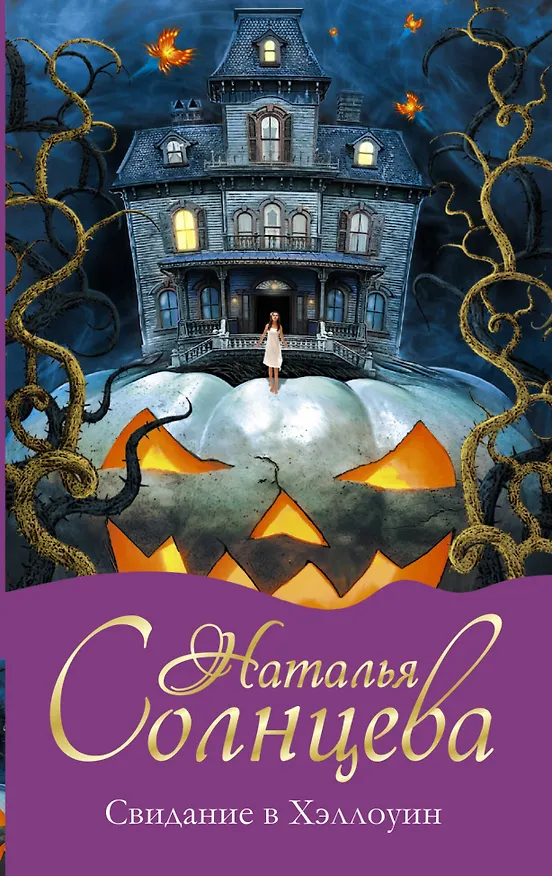 Книга Свидание в Хэллоуин : роман (Наталья Солнцева) — 1