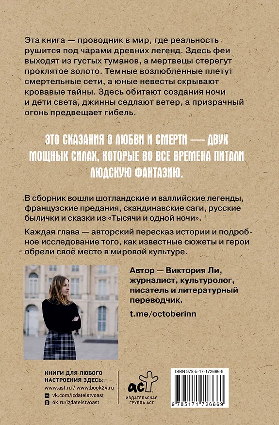 Книга Легенды о любви и гибели. Древние предания и их история в мировом фольклоре (Виктория Ли) — 2
