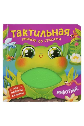 Книга Животные. Тактильная книжка со стихами (Юлия Весова)
