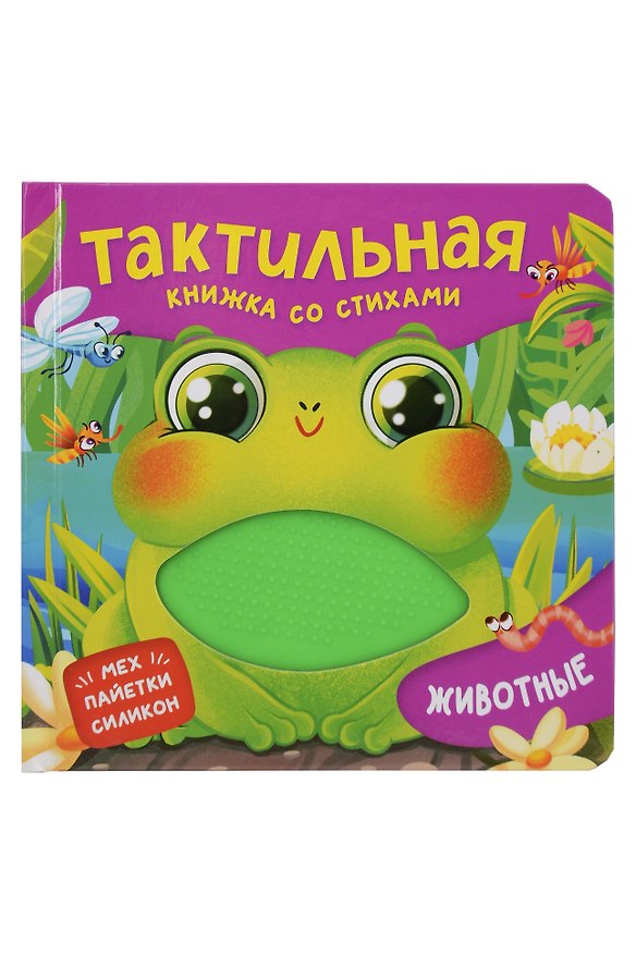 Книга Животные. Тактильная книжка со стихами (Юлия Весова) — 1