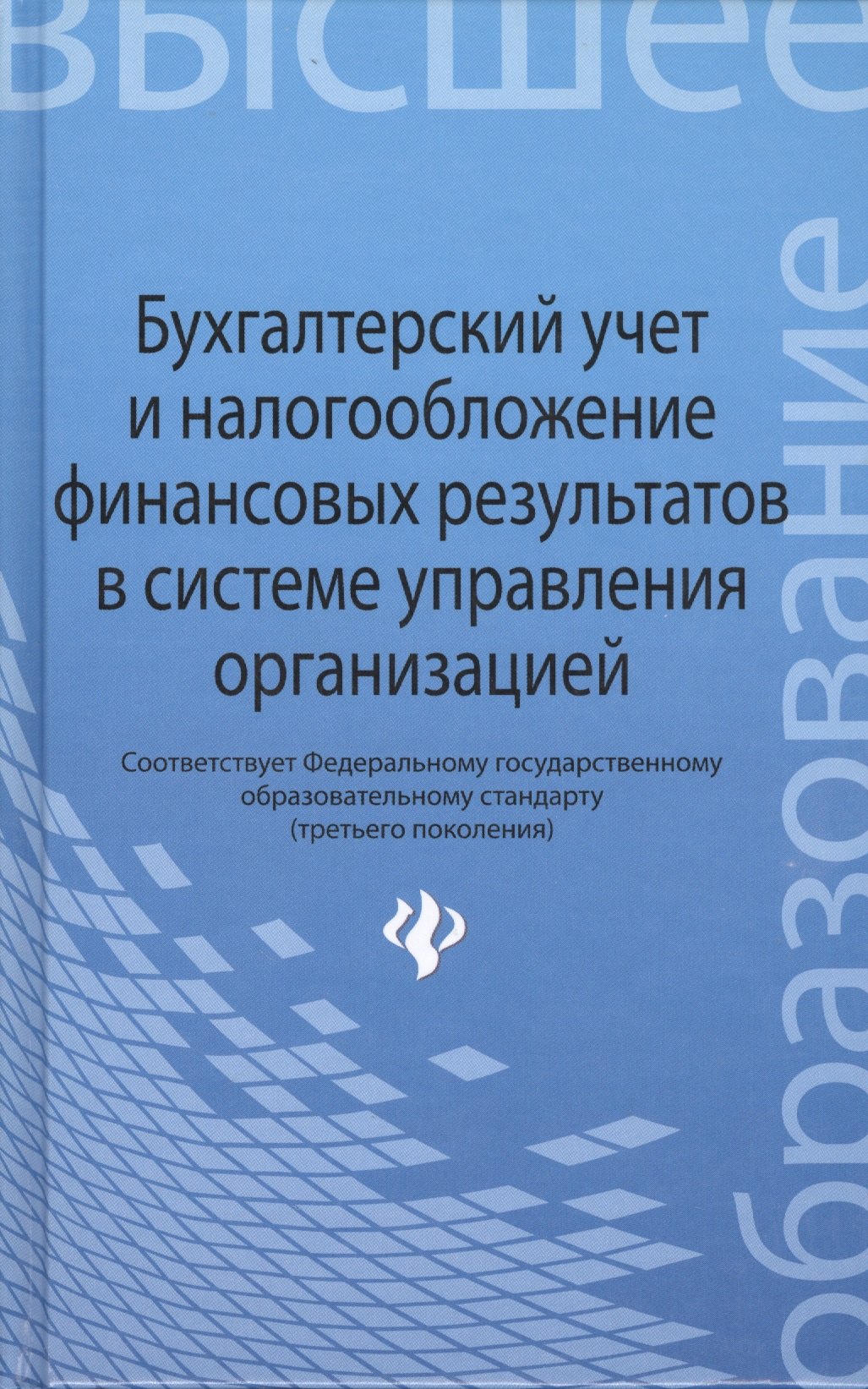 

Бухгалтерский учет и налогообложение финансовых результатов в системе управления организацией