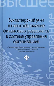 Бухгалтерский учет и налогообложение финансовых результатов в системе управления организацией