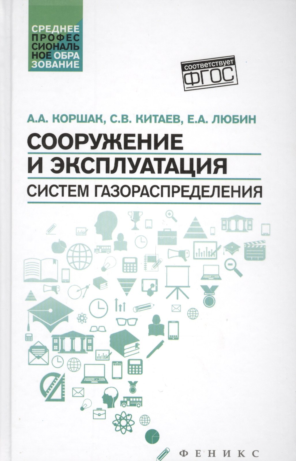 

Сооружение и эксплуатация систем газораспределения