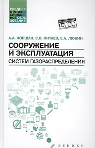 Сооружение и эксплуатация систем газораспределения