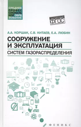 Сооружение и эксплуатация систем газораспределения — 2575923 — 1