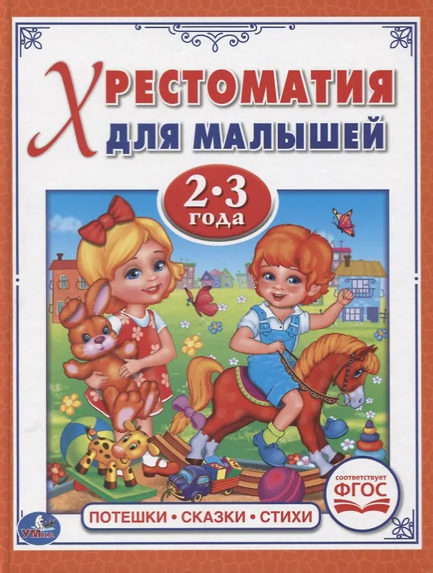 Книга Потешки, сказки, стихи (Алексей Козырь, Анна Козырь) — 1