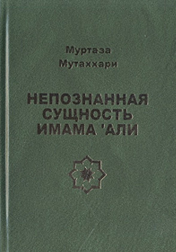

Непознанная сущность имама Али