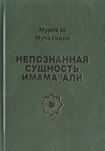 Непознанная сущность имама Али