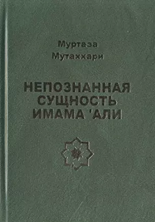 Непознанная сущность имама Али — 2698563 — 1