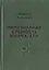 Непознанная сущность имама Али — 2698563 — 1