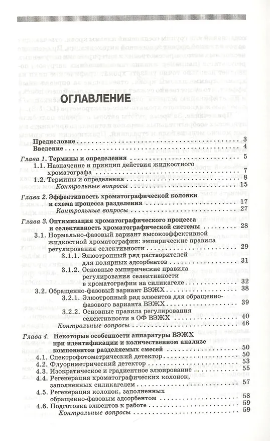 Книга Высокоэффективная жидкостная хроматография: аналитика физическая химия распознавание многокомпонентных систем. Учебное пособие 1-е изд. () — 2