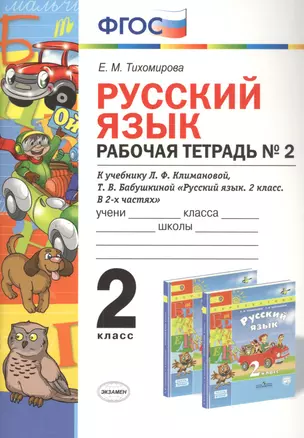 Русский язык 2 кл. Р/т №2 (к уч. Климановой) (3 изд.) (мУМК) Тихомирова (ФГОС) — 2798693 — 1