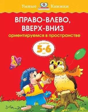 Вправо-влево, вверх-вниз (5-6 лет) — 2059995 — 1