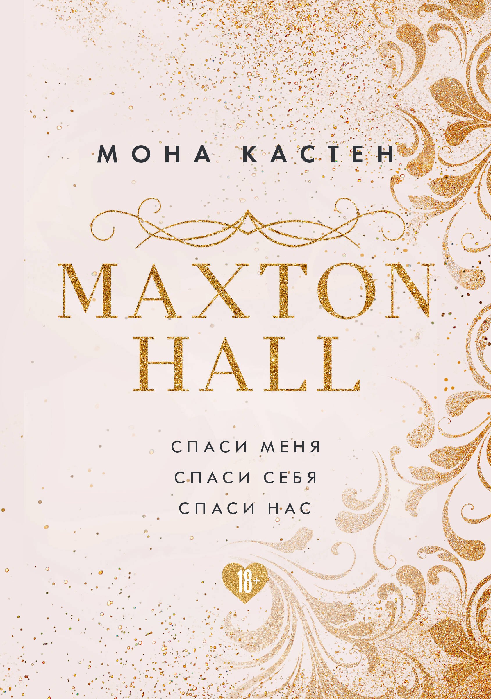 

MAXTON HALL. Подарочный комплект: Спаси меня. Спаси себя. Спаси нас (комплект из 3 книг)
