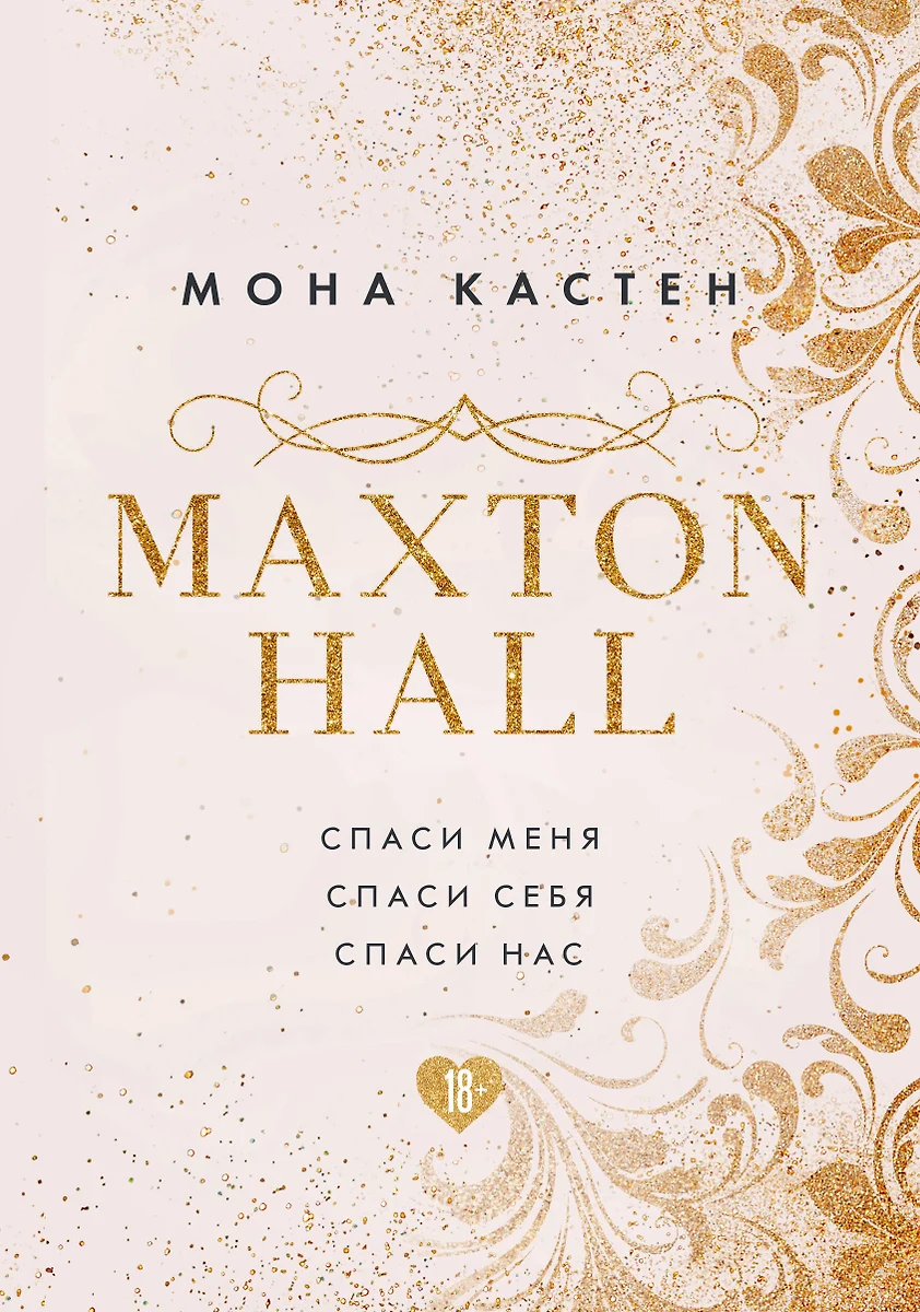 MAXTON HALL. Подарочный комплект: Спаси меня. Спаси себя. Спаси нас  (комплект из 3 книг) (Мона Кастен) - купить книгу с доставкой в  интернет-магазине «Читай-город». ISBN: 978-5-04-117726-3