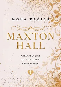 MAXTON HALL. Подарочный комплект: Спаси меня. Спаси себя. Спаси нас (комплект из 3 книг)