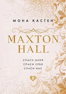 MAXTON HALL. Подарочный комплект: Спаси меня. Спаси себя. Спаси нас (комплект из 3 книг)