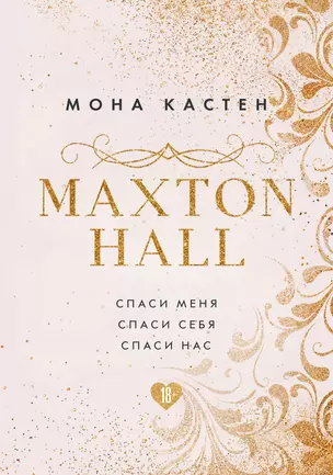 MAXTON HALL. Подарочный комплект: Спаси меня. Спаси себя. Спаси нас (комплект из 3 книг) — 2849789 — 1