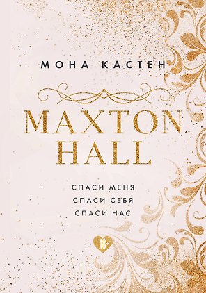 MAXTON HALL. Подарочный комплект: Спаси меня. Спаси себя. Спаси нас (комплект из 3 книг)
