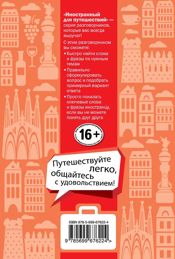 Книга Испанский для туристов (Сабина Керимова) — 2