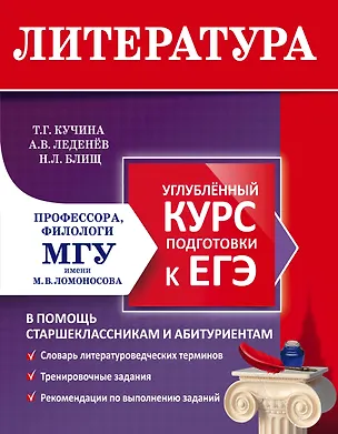 Книга Литература. Углубленный курс подготовки к ЕГЭ (Татьяна Кучина)