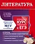 Литература. Углубленный курс подготовки к ЕГЭ — 2819601 — 1