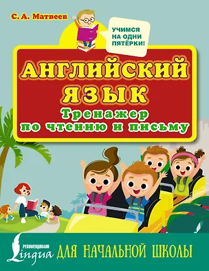 Книга Английский язык. Тренажер по чтению и письму для начальной школы (Сергей Матвеев)