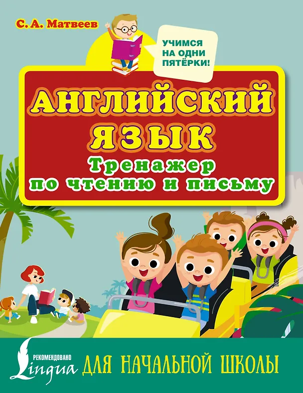 Книга Английский язык. Тренажер по чтению и письму для начальной школы (Сергей Матвеев) — 1