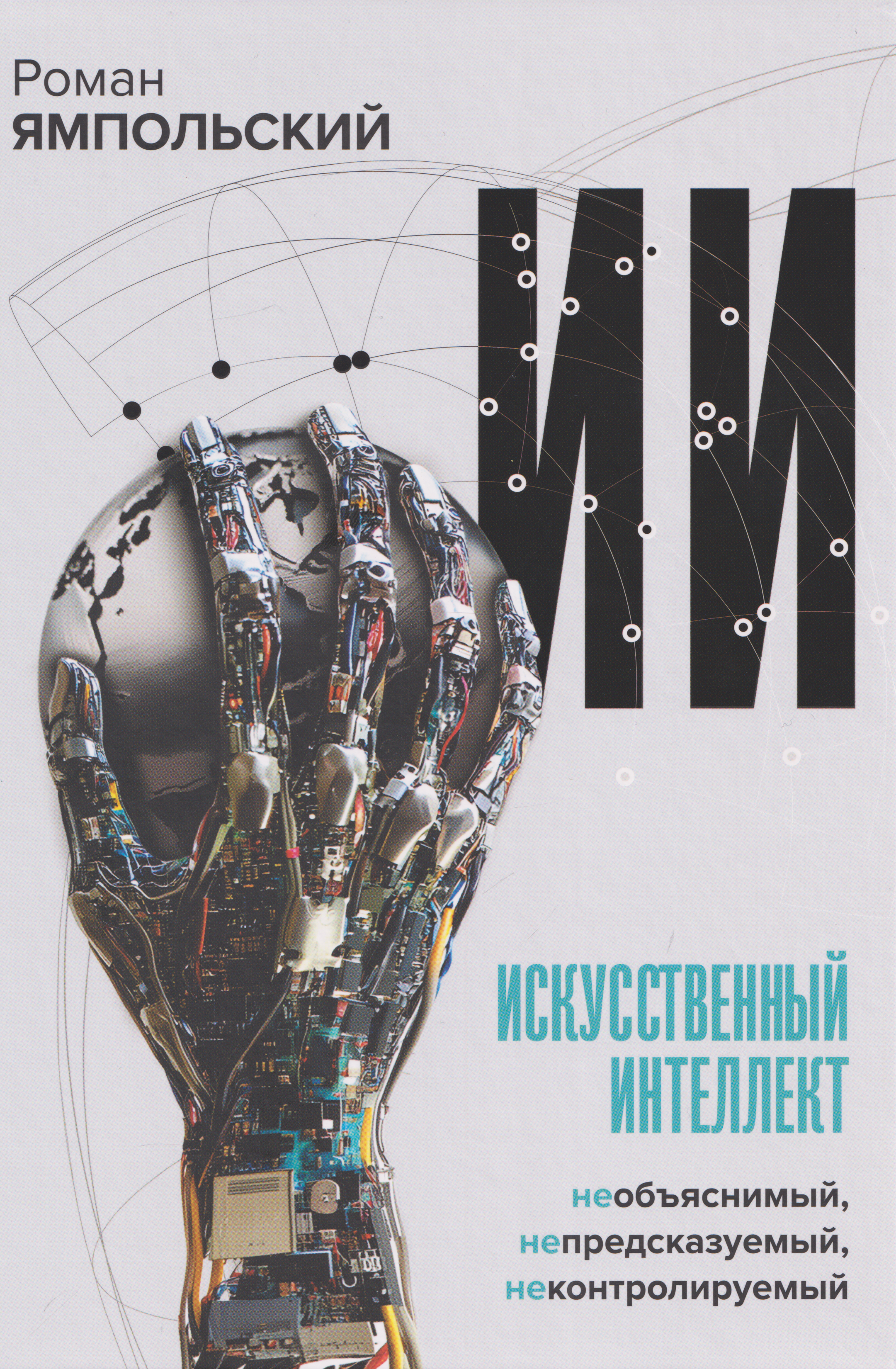 None Искусственный интеллект: Необъяснимый, непредсказуемый, неконтролируемый