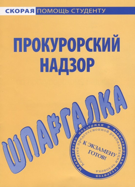 

Шпаргалка по прокурорскому надзору.