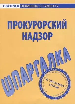 Шпаргалка по прокурорскому надзору. — 2079699 — 1