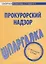 Шпаргалка по прокурорскому надзору. — 2079699 — 1