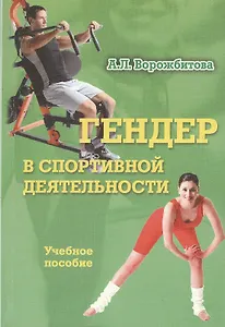 Гендер в спортивной деятельности. Учебное пособие