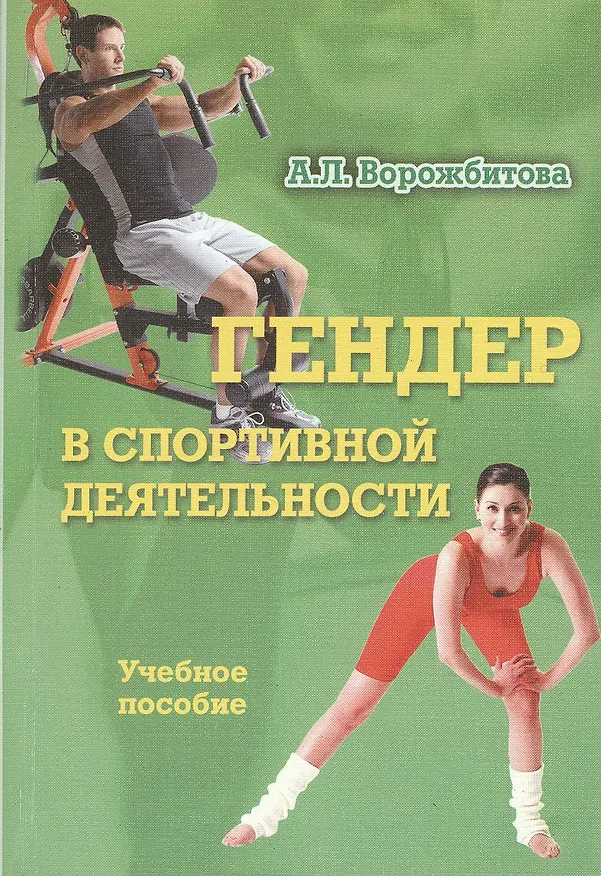 Книга Гендер в спортивной деятельности. Учебное пособие () — 1