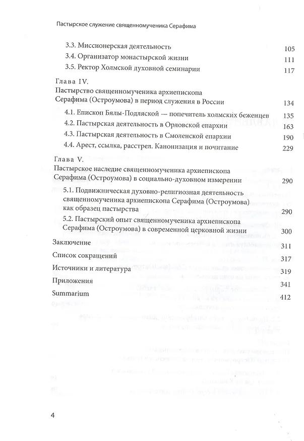 Книга Пастырское служение в Польше и России священномученика Серафима (Остроумова), архиепископа Смоленского () — 3