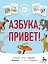 Азбука, привет! — 2850360 — 1