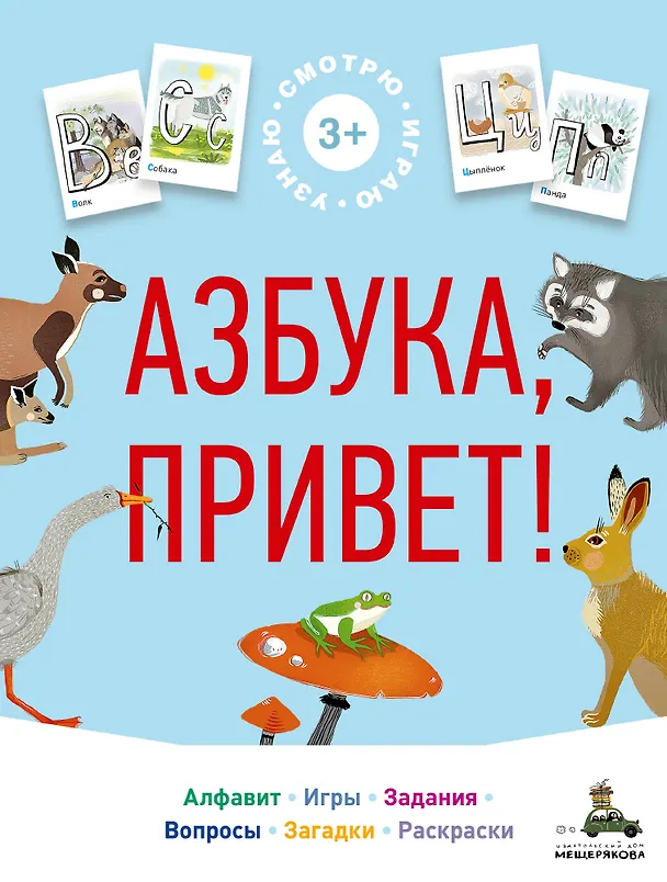 Книга Азбука, привет! () — 1