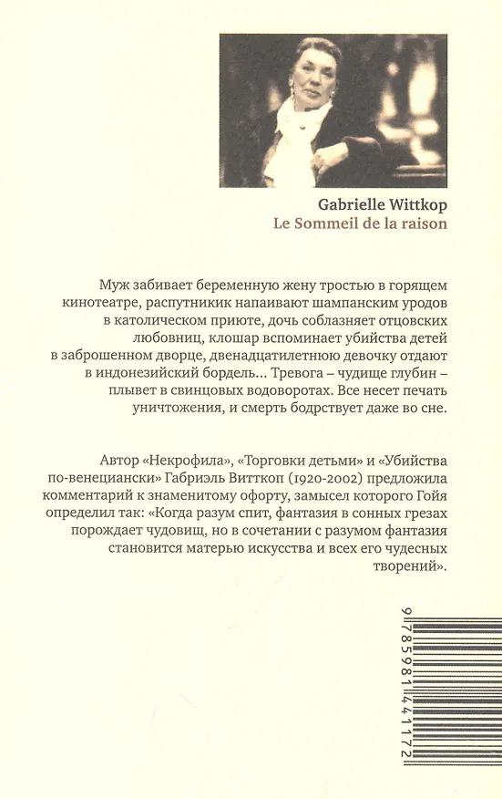 Книга Сон разума (Габриэль Витткоп) — 2