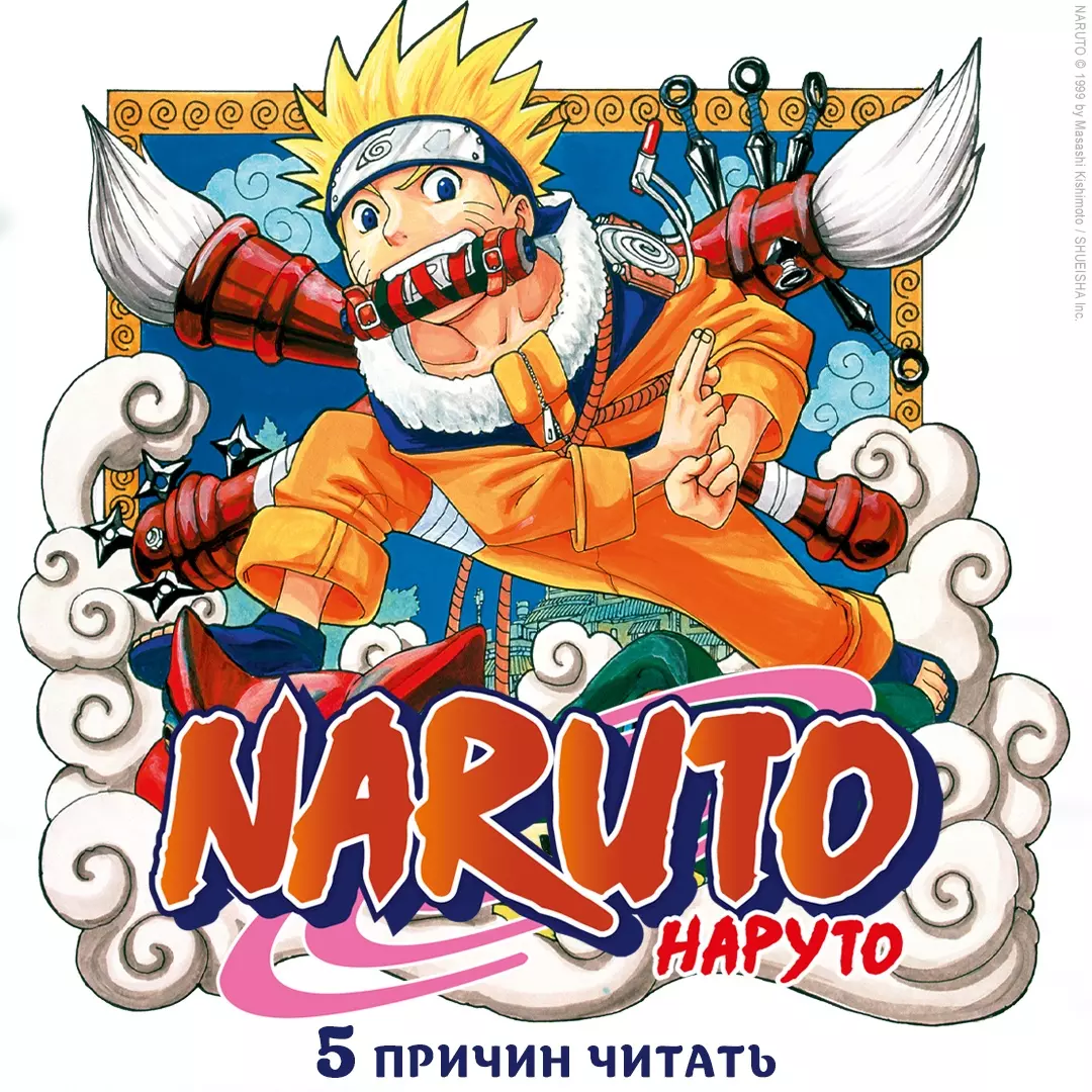 Naruto. Наруто. Книга 10. Наруто возвращается в Листву!!! (Масаси Кисимото)  - купить книгу с доставкой в интернет-магазине «Читай-город». ISBN:  978-5-389-22084-3